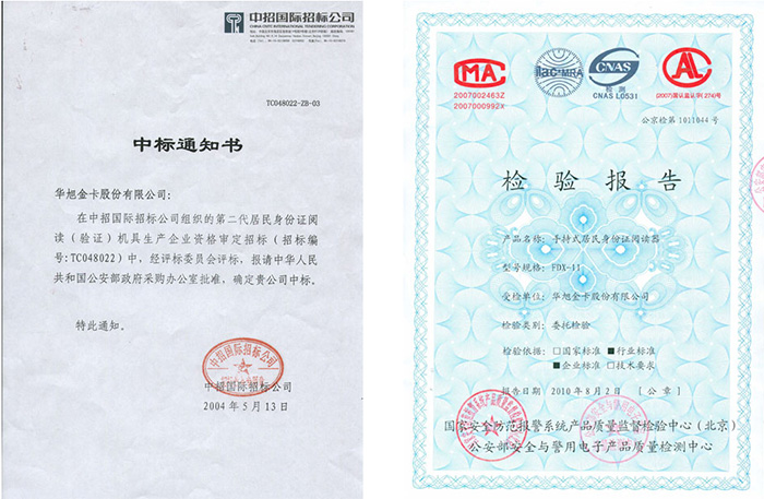 華旭HX-FDX11中標(biāo)通知書(shū)和公安檢測(cè)報(bào)告