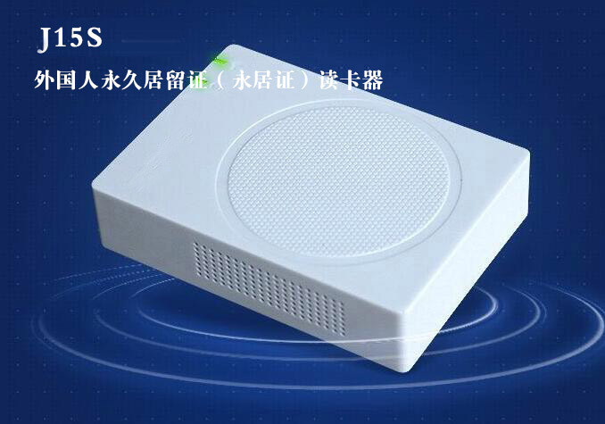 華旭J15S外國(guó)人永久居留證讀卡器