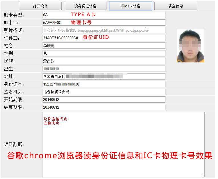 谷歌chrome瀏覽器讀身份證信息和IC卡物理卡號(hào)效果